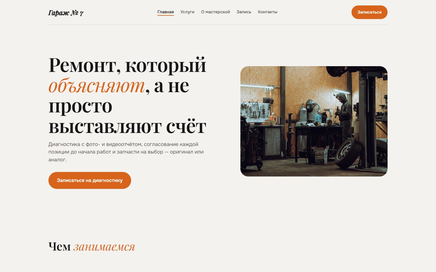 Скриншот сайта: Автосервис «Гараж № 7»